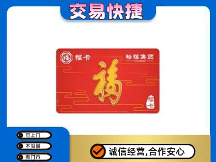 阜新市太平购物卡回收裕福集团卡.jpg