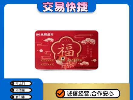 阜新市太平购物卡回收永辉超市卡.jpg