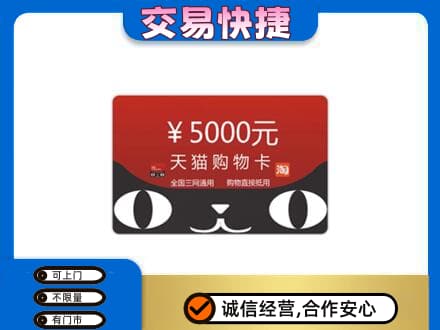 阜新市太平购物卡回收天猫卡.jpg