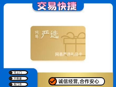 阜新市太平购物卡回收网易严选卡.jpg