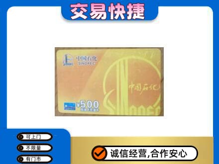 阜新市太平购物卡回收石化卡.jpg
