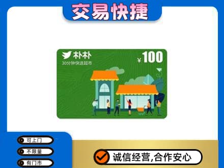 阜新市太平购物卡回收朴朴超市卡.jpg