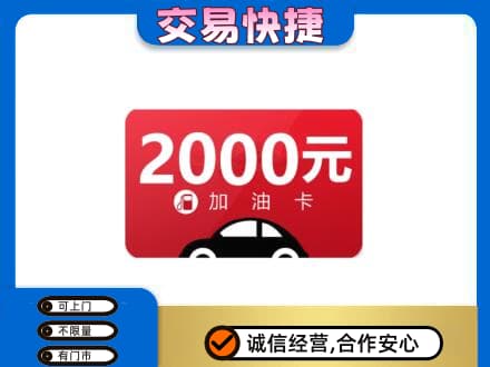 阜新市太平购物卡回收加油卡.jpg