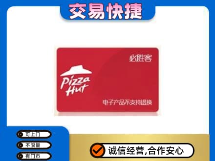 阜新市太平购物卡回收必胜客卡.jpg