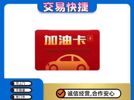 阜新市太平购物卡回收加油卡2.jpg