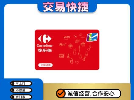 阜新市太平购物卡回收家乐福卡.jpg