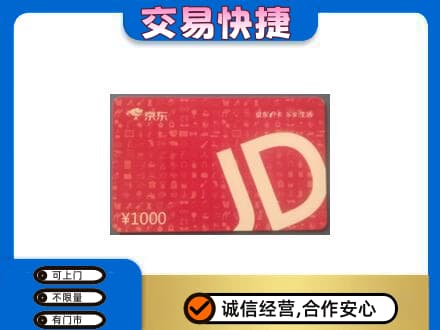 阜新市太平购物卡回收京东卡.jpg