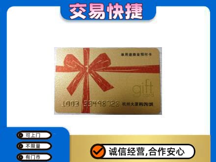 阜新市太平购物卡回收杭州大厦卡.jpg
