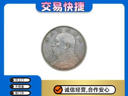 阜新市太平礼品回收袁大头.jpg