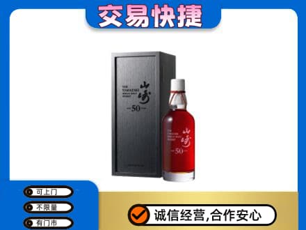 阜新市太平洋酒回收山崎50年.jpg
