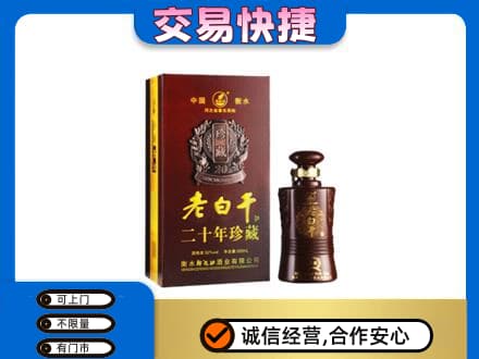 阜新市太平名酒回收老白干20年.jpg